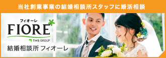 結婚相談サービス「FIORE(フィオーレ)」