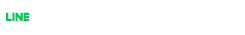 LINEでシェア