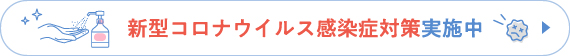 新型コロナウイルス感染拡大防止に伴う取り組みについて