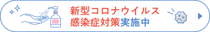 新型コロナウイルス感染拡大防止に伴う取り組みについて
