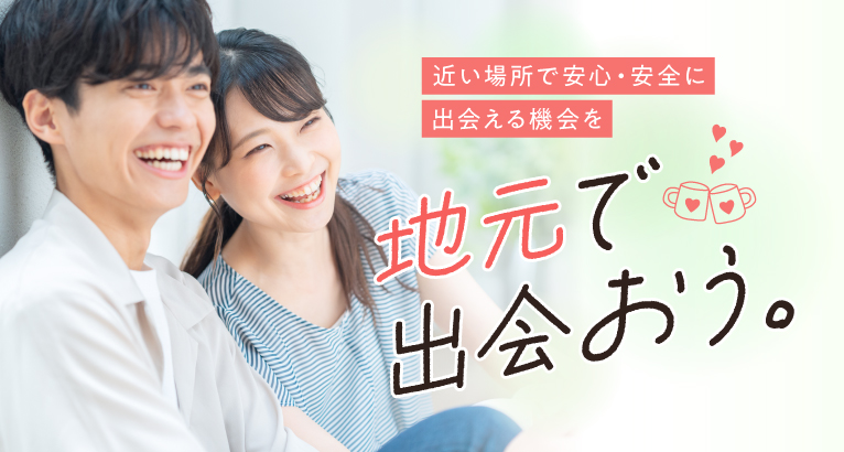 地方の婚活パーティー、お見合いパーティー、街コンの出会い