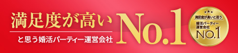 婚活パーティー運営会社　満足度No.1