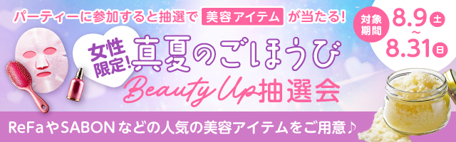 女性限定！真夏のごほうびBeautyUp抽選会