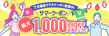 7月限定ゲリラクーポン配信中！サマークーポン最大1,000円OFFのチャンス♪