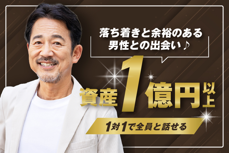 「滋賀県/草津市/滋賀・草津個室会場 (駐車場無料利用可能)」【資産1億円以上で落ち着きと余裕のある】男性との出会い♪【個室】婚活パーティー～真剣な出会い～