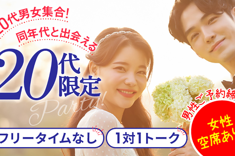 「福井県/福井市/福井個室会場（福井県仲人協会内）」＜男性満席＞女性残席わずか！個室婚活パーティー･街コン【20代限定編】～真剣な出会い～