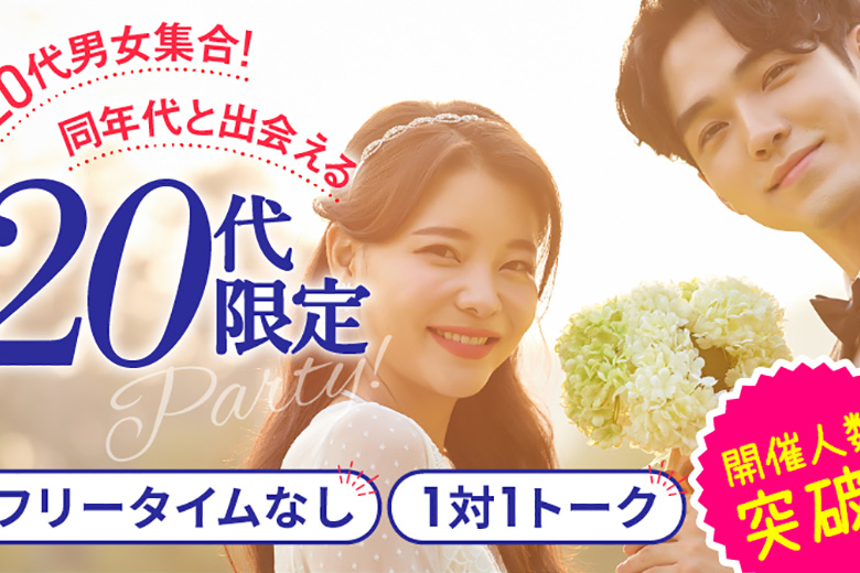 「福井県/福井市/福井個室会場（福井県仲人協会内）」個室婚活パーティー･街コン【20代限定編】～真剣な出会い～