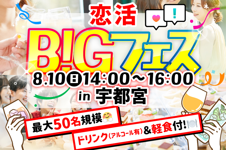 「栃木県/宇都宮市/Dining Boo＆もくもく酒場」【MAX25vs25】 ＜お料理＆ドリンク付き♪＞お洒落空間で素敵な出会いを♪恋活BIGフェス in 宇都宮