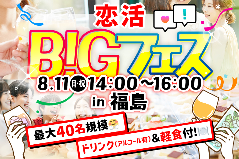 「福島県/福島市/garden cafe M」【MAX20vs20】 ＜お料理＆ドリンク付き♪＞お洒落空間で素敵な出会いを♪恋活BIGフェス in 福島