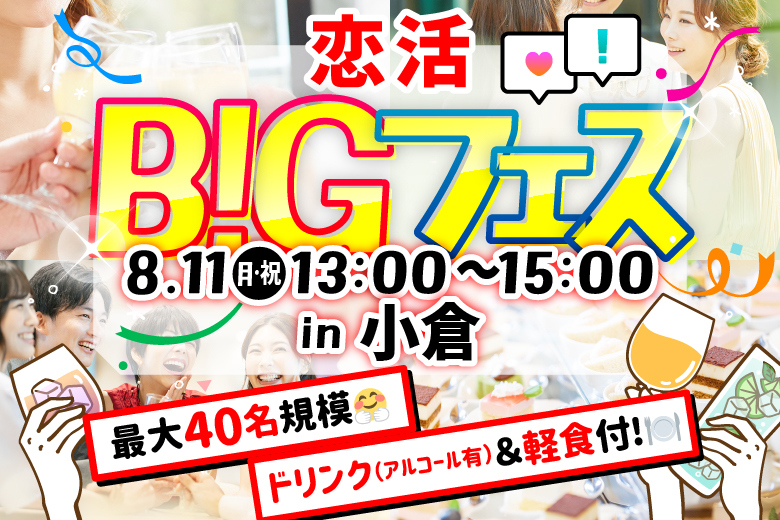 「福岡県/小倉/Giraffe Monochromeジラフモノクローム小倉魚町」【MAX20vs20】 ＜お料理＆ドリンク付き♪＞お洒落空間で素敵な出会いを♪恋活BIGフェス in 小倉
