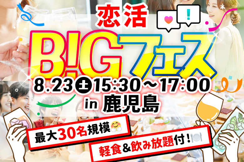 「鹿児島県/鹿児島市/ウィッキーズ・ハウス」＜食事＆ドリンク付き＞【MAX15vs15】席替えもスタッフの誘導があるので初心者さんも安心♪恋活BIGフェス in 鹿児島