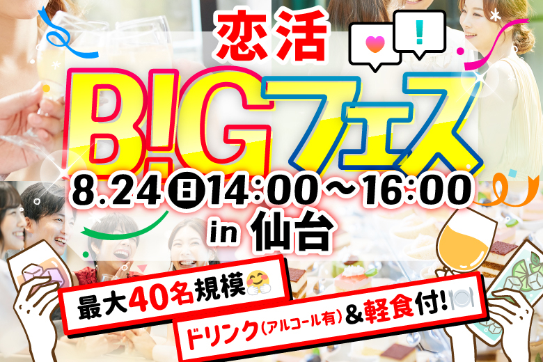 「宮城県/仙台市/大魔王 Magic　東口店」【MAX20vs20】＜軽食＆ドリンク付き♪＞お洒落カジュアルなバル風を貸切開催♪恋活BIGフェス in 仙台
