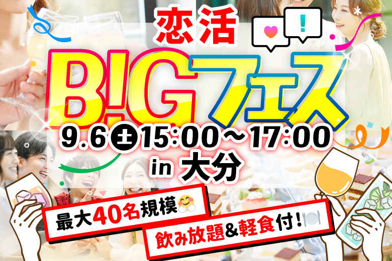 「大分県/大分市/ THE Rest Garden」＜食事＆ドリンク付き＞【MAX20vs20】席替えもスタッフの誘導があるので初心者さんも安心♪可愛い空間で素敵な出会い♪恋活BIGフェス in 大分