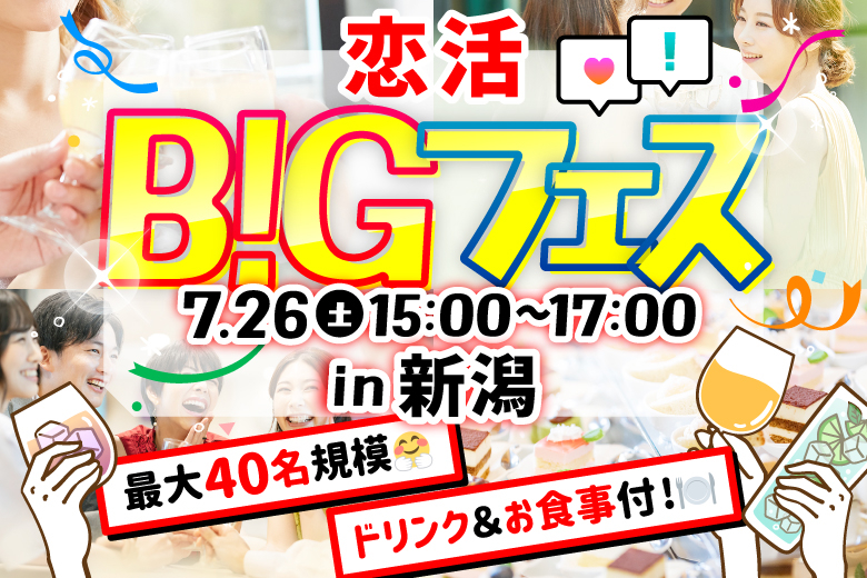 「新潟県/新潟市/カジュアルフレンチ ラ クレ」＜食事＆ドリンク付き＞【MAX20vs20】席替えもスタッフの誘導があるので初心者さんも安心♪恋活BIGフェス in 新潟
