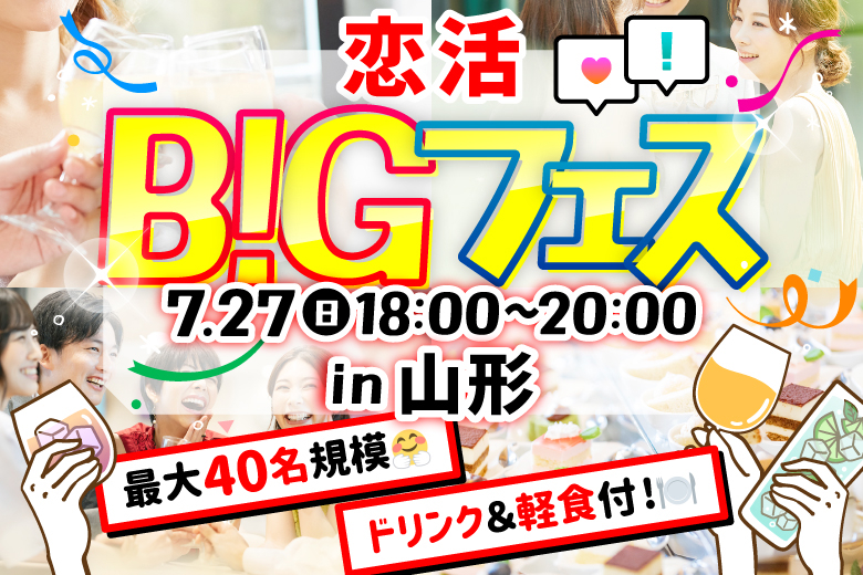 「山形県/山形市/酒場伸輔 山形駅前大通り店 」＜食事＆ドリンク付き＞【MAX20vs20】席替えもスタッフの誘導があるので初心者さんも安心♪恋活BIGフェス in 山形