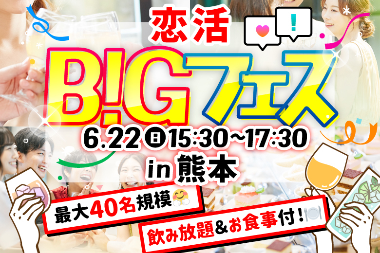 「熊本県/熊本市/Buen（ブエン）」【MAX20vs20】 軽食＆ドリンク飲み放題付♪恋活BIGフェス in 熊本