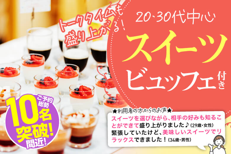 「愛知県/名古屋市/名古屋・名駅個室会場」スイーツビュッフェ付き個室スぺシャルパーティー【30代40代中心編】個室婚活パーティー～真剣な出会い～