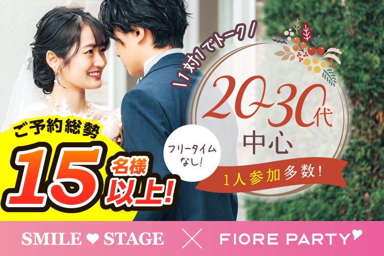 「東京都/新宿/富山県教育文化会館(無料駐車場あり)」＜ご予約総勢15名様突破＞男性満席！女性残席わずか！【個室】必ず全員と話せる☆彡20代30代中心婚活パーティー～真剣な出会い～