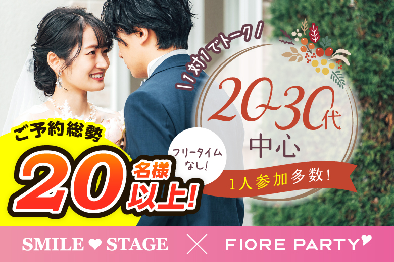 「東京都/新宿/富山県教育文化会館(無料駐車場あり)」＜ご予約総勢20名様突破＞男女残席わずか！【個室】20代30代中心婚活パーティー～真剣な出会い～