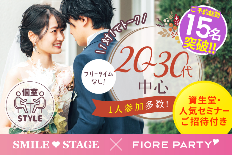 「大阪府/梅田/大阪駅前第3ビル個室会場」【初参加女性もご予約中♪】＜ご予約総勢18名様突破＞男性残り3席！女性残り3席！【個室】20代30代中心婚活パーティー～真剣な出会い～