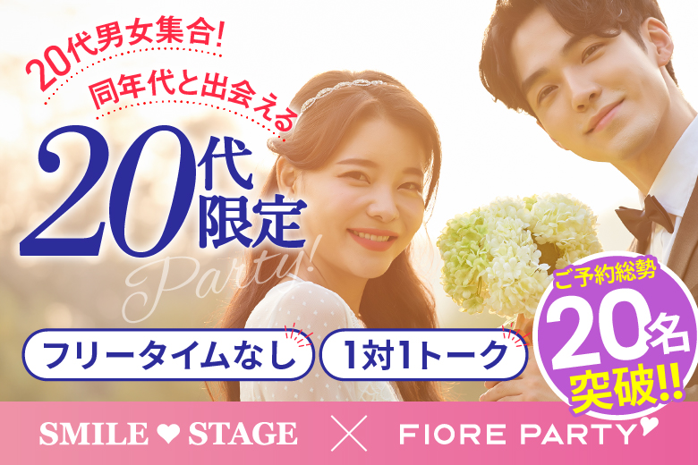 「東京都/新宿/富山県教育文化会館(無料駐車場あり)」【初参加率87％超！】＜ご予約総勢20名様突破＞男女残席わずか！☆ゴールデンウィークSP☆【20代限定編】ステキなご縁が繋がる【個室】婚活パーティー～真剣な出会い～