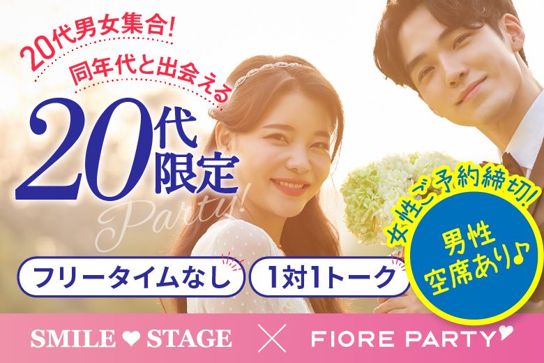 「愛知県/名古屋市/名古屋・名駅個室会場」＜ご予約総勢10名様規模＞女性満席！男性も残席わずか！【20代限定編】ステキなご縁が繋がる【個室】婚活パーティー