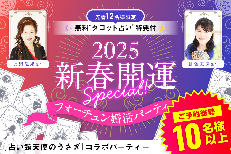 「大阪府/心斎橋/心斎橋個室会場」【先着占い枠残1席！！】＜ご予約総勢11名様突破＞男女残席わずか！新春開運SP♪タロット占い特典付きフォーチュン婚活パーティー【占い館天使のうさぎ×フィオーレパーティー】