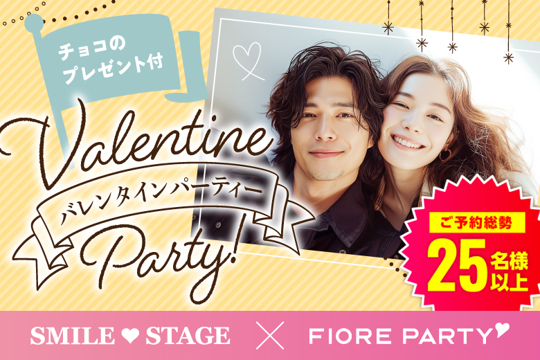 「東京都/新宿/東京・新宿個室会場」＜ご予約総勢25名突破＞★男性完売★女性残り1席！バレンタインSP★★30代中心★同世代【個室】婚活パーティー～真剣な出会い～