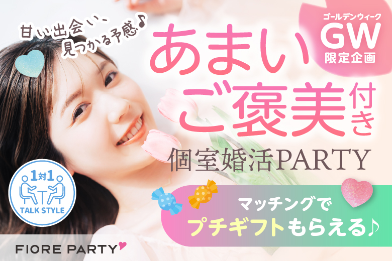 「福岡県/天神・大名/福岡・天神個室会場」最後の恋がしたい♪【30代中心編】必ず全員と話せる☆彡【個室】婚活パーティー～真剣な出会い～