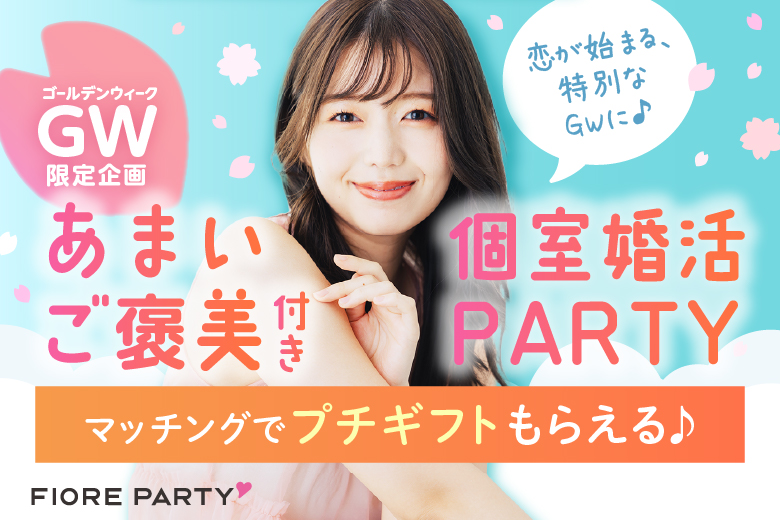 「福岡県/天神・大名/福岡・天神個室会場」同年代だから盛り上がる♪【アラサー男女集合編】必ず全員と話せる☆彡【個室】婚活パーティー～真剣な出会い～
