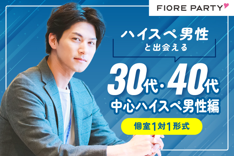 「岡山県/岡山市/岡山駅前個室会場」【選べるドリンク＆お菓子付き♪】【ハイスペ男性】との出会い♪個室婚活パーティー～真剣な出会い～
