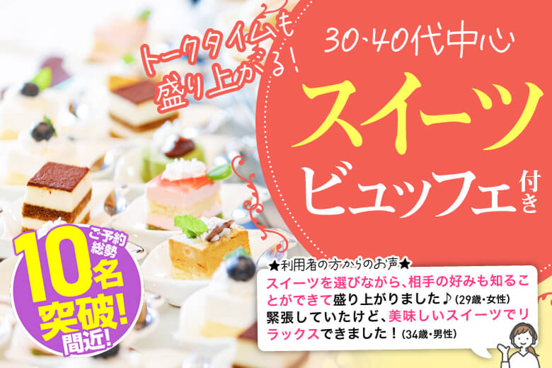 「大阪府/心斎橋/心斎橋個室会場」スイーツビュッフェ付き個室スぺシャルパーティー【30代40代中心編】個室婚活パーティー～真剣な出会い～