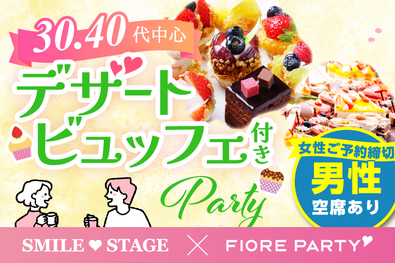 「愛知県/名古屋市/名古屋・名駅個室会場」【パーティー専用個室会場】＜女性満席＞男性残席わずか！スイーツビュッフェ付き個室スぺシャルパーティー【アラフォー男女集合編】ステキなご縁が繋がる【個室】婚活パーティー～真剣な出会い～