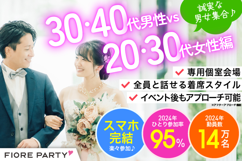 「大阪府/梅田/大阪駅前第3ビル個室会場」【30代40代男性ＶＳ20代30代女性編】個室婚活パーティー～真剣な出会い～