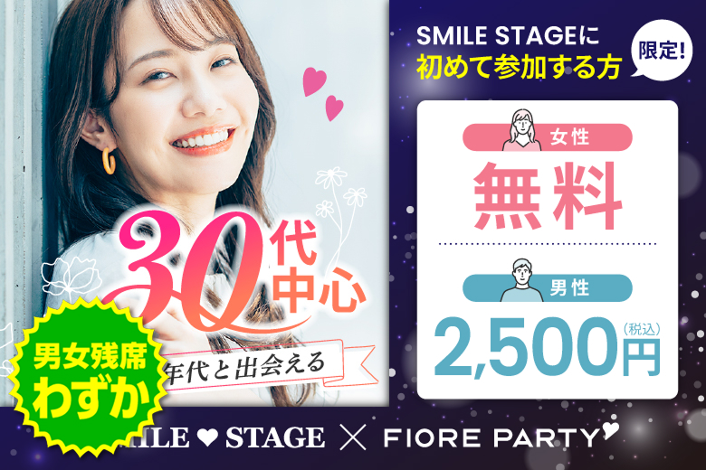 「東京都/新宿/東京・新宿個室会場」女性無料受付中♪★30代中心★同世代【個室】婚活パーティー～真剣な出会い～