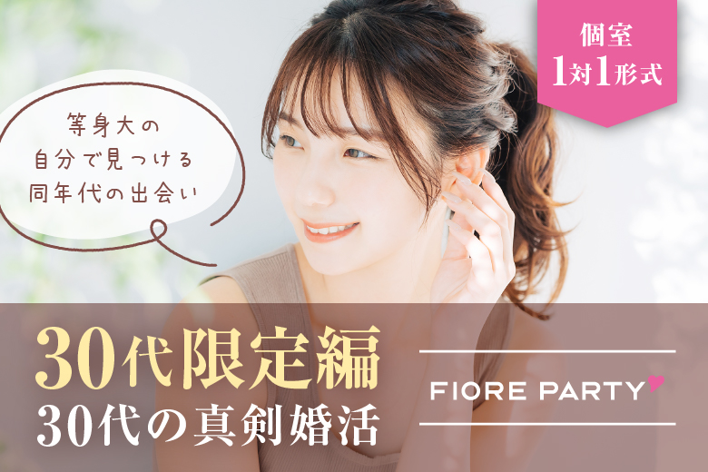「愛知県/名古屋市/名古屋・名駅個室会場」最後の恋がしたい♪【30代限定編】必ず全員と話せる☆彡【個室】婚活パーティー～真剣な出会い～