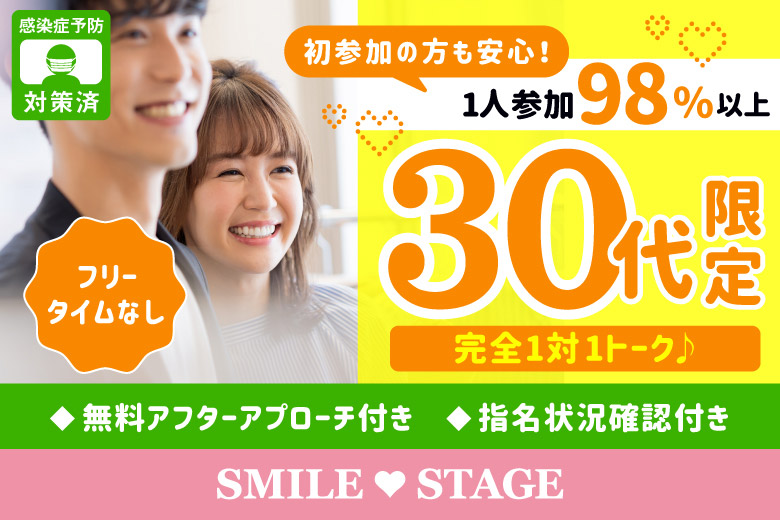 ＜開催人数突破＞男女残席わずか！【30代限定編】甲府市婚活パーティー【感染症対策済み】