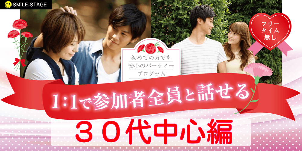 ご予約総勢10名突破！男女残りわずか！【３０代中心×正社員安定収入男性編】堺市婚活パーティー 【感染症対策済み】