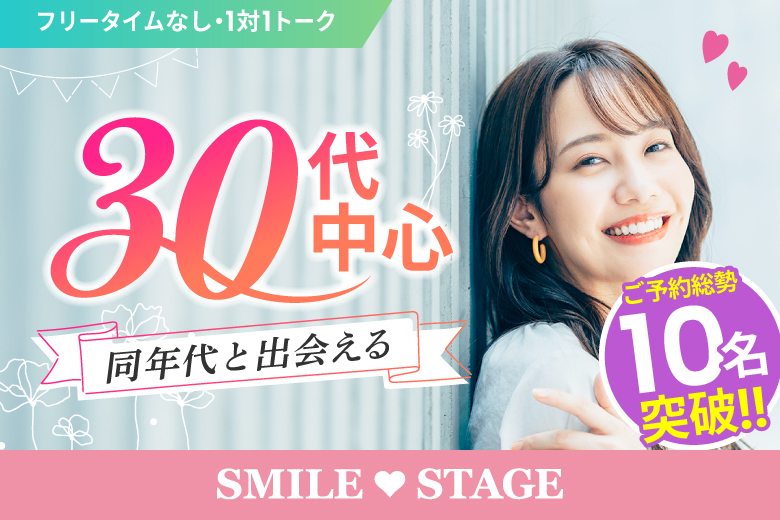 「大阪府/堺市/堺産業振興センター(無料駐車場あり)」【初参加女性も多数ご予約中♪】＜ご予約総勢12名様突破＞女性満席！男性残席わずか！＼堺市婚活／【結婚適齢期★３０代中心編】婚活パーティー・街コン　～真剣な出会い～