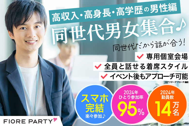 「千葉県/千葉市/千葉個室会場」＜高収入・高身長・高学歴の男性編＞同世代男女集合♪【個室】婚活パーティー～真剣な出会い～