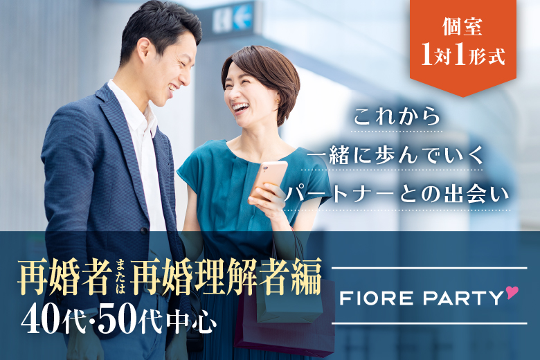 「大阪府/心斎橋/難波／心斎橋個室会場」★再婚者または再婚理解者の方★＜40代50代中心＞個室婚活パーティー～真剣な出会い～