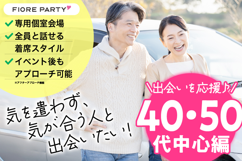 「福岡県/天神・大名/福岡・天神個室会場」＜40代50代中心編＞個室プレミアムパーティー～真剣な出会い～