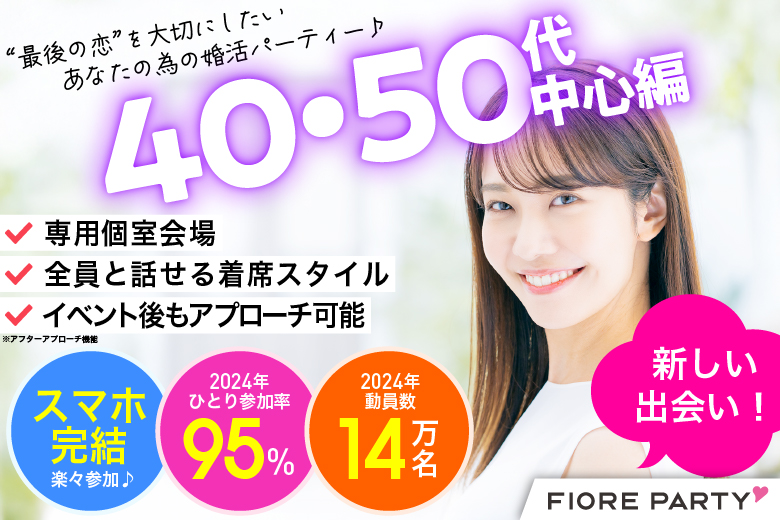 「宮城県/仙台市/仙台個室会場」40代50代中心編【個室】婚活パーティー～真剣な出会い～