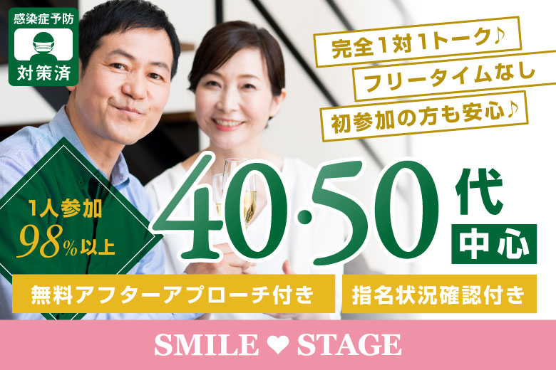 <ご予約総勢１２名様規模>男女残席わずか！【気の合う同世代恋活★４０代５０代中心編】川越市婚活パーティー【感染症対策済み】