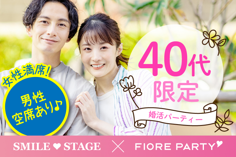「大阪府/心斎橋/難波／心斎橋個室会場」【40代限定】個室婚活パーティー～真剣な出会い～