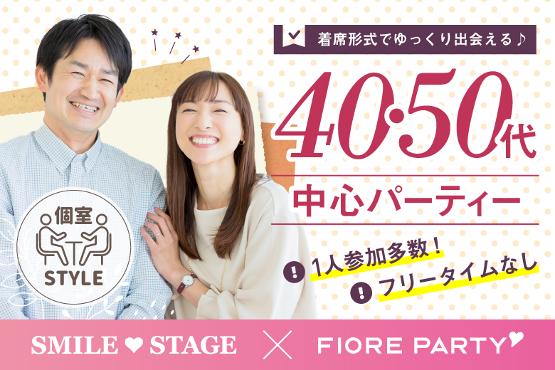 「北海道/札幌市/札幌個室会場」女性無料受付中♪個室パーティー【４０・５０歳代中心編】～真剣な出会い～