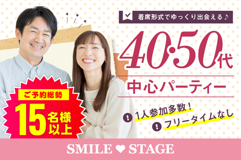 「大阪府/心斎橋/心斎橋会場」＜ご予約総勢15名様突破＞★女性完売★男性残席1席！【40代50代中心編】個室スタイル婚活パーティー～真剣な出会い～