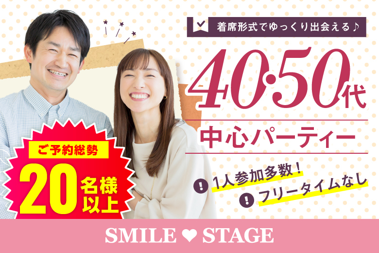 「大阪府/堺市/堺産業振興センター(無料駐車場あり)」【好評につき増席中！】＜ご予約総勢21名突破＞男性残り2席！女性残り3席！＼堺市婚活／【40代50代中心編】婚活パーティー・街コン　～真剣な出会い～