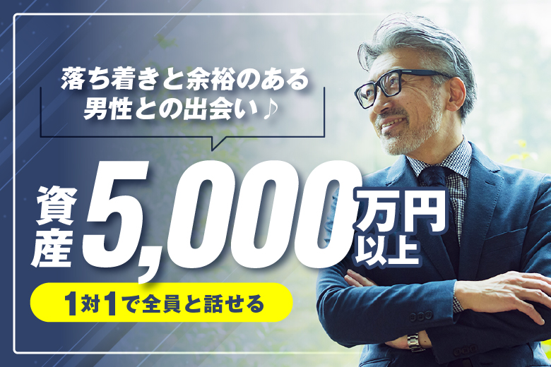 「東京都/新宿/東京・新宿個室会場」【資産5000万円以上で落ち着きと余裕のある】男性との出会い♪【個室】婚活パーティー～真剣な出会い～