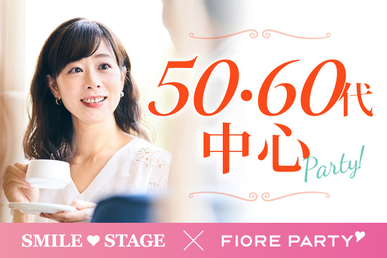 「岡山県/岡山/岡山駅前個室会場」女性無料受付中♪素敵な夏にしたい！【50代60代中心】個室婚活パーティー／互いに支え合えるパートナー探し♪～真剣な出会い～